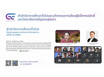 สำนักวิชาการศึกษาทั่วไปฯ
จัดประชุมคณะกรรมการอำนวยการครั้งที่
11/2564