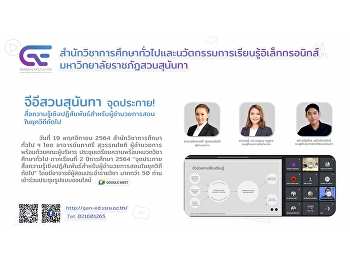 จีอีสวนสุนันทา จุดประกาย!
สื่อความรู้เชิงปฏิสัมพันธ์สำหรับผู้อำนวยการสอนในยุควิถีถัดไป