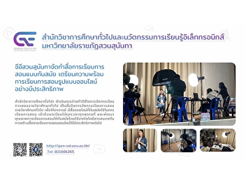 GE Suan Sunandha provides modern
teaching materials. Prepare for
effective online teaching