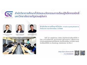 Office of General Education Performance
Summary Meeting Semester 1/2564