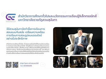 จีอีสวนสุนันทาจัดทำสื่อการเรียนการสอนแบบทันสมัย
เตรียมความพร้อมการเรียนการสอนรูปแบบออนไลน์อย่างมีประสิทธิภาพ