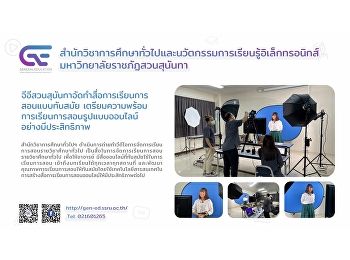 จีอีสวนสุนันทาจัดทำสื่อการเรียนการสอนแบบทันสมัย
เตรียมความพร้อมการเรียนการสอนรูปแบบออนไลน์อย่างมีประสิทธิภาพ