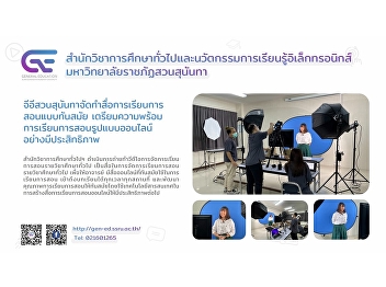 GE Suan Sunandha provides modern
teaching materials. Prepare for
effective online teaching