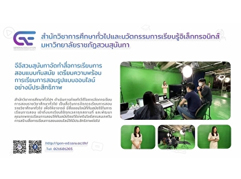 จีอีสวนสุนันทาจัดทำสื่อการเรียนการสอนแบบทันสมัย
เตรียมความพร้อมการเรียนการสอนรูปแบบออนไลน์อย่างมีประสิทธิภาพ