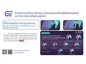 จีอีสวนสุนันทาประชุมบุคลากรประจำปี 2565
ครั้งที่ 1
มอบนโยบายและแนวทางขับเคลื่อนมหาวิทยาลัย
