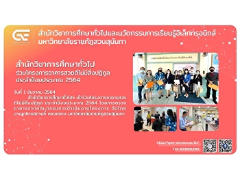 สำนักวิชาการศึกษาทั่วไป
ร่วมโครงการอาคารสวยดีไม่มีสิ่งปฏิกูล
ประจำปีงบประมาณ 2564
