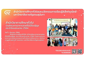 GE SSRU joined a project “Nice Building,
No Sewage” of the fiscal year 2021