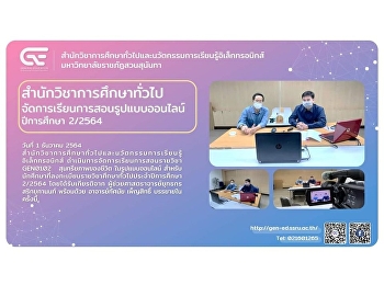 สำนักวิชาการศึกษาทั่วไปฯ
จัดการเรียนการสอนรูปแบบออนไลน์
ปีการศึกษา 2/2564