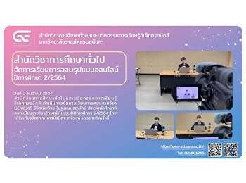สำนักวิชาการศึกษาทั่วไปฯ
จัดการเรียนการสอนรายวิชา GEN0315
ชีวิตเลิกอ้วนรูปแบบออนไลน์ ปีการศึกษา
2/2564