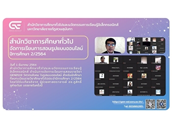 สำนักวิชาการศึกษาทั่วไปฯ
จัดการเรียนการรายวิชา GEN0119
วิศวกรสังคม ในรูปแบบออนไลน์ ปีการศึกษา
2/2564