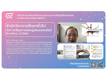 สำนักวิชาการศึกษาทั่วไปฯ
จัดการเรียนการสอนGEN0204
ภาษาอังกฤษเพื่อการสื่อสารและการสืบค้นในรูปแบบออนไลน์
ปีการศึกษา 2/2564