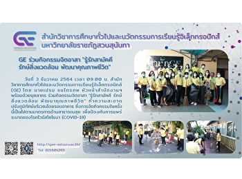 GE ร่วมกิจกรรมจิตอาสา 