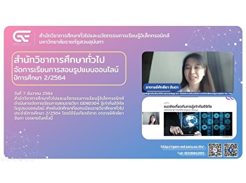 สำนักวิชาการศึกษาทั่วไปฯ
จัดการเรียนการสอนรายวิชา GEN0304
รู้เท่าทันดิจิทัลรูปแบบออนไลน์
ปีการศึกษา 2/2564