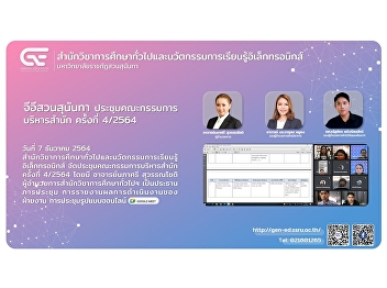 GE Suan Sunandha Office Executive
Committee Meeting No. 4/21