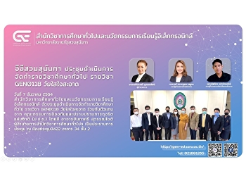 จีอีสวนสุนันทา
ประชุมดำเนินการจัดทำรายวิชาศึกษาทั่วไป
รายวิชา GEN0118 วัยใสใจสะอาด