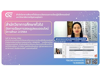 สำนักวิชาการศึกษาทั่วไปฯ
จัดการเรียนการสอนรายวิชา GEN0201
การใช้ภาษาไทยในรูปแบบออนไลน์ ปีการศึกษา
2/2564