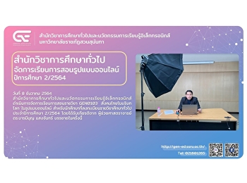 สำนักวิชาการศึกษาทั่วไปฯ
จัดการเรียนการสอนรายวิชา GEN0103
สังคมไทยในบริบทโลก ในรูปแบบออนไลน์
ปีการศึกษา 2/2564