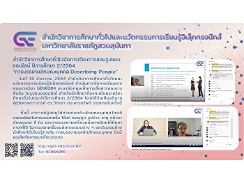 สำนักวิชาการศึกษาทั่วไปจัดการเรียนการสอนรูปแบบออนไลน์
ปีการศึกษา 2/2564 “การบรรยายลักษณะบุคคล
Describing People