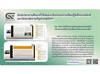 Ge organizes online teaching methods
2/2564 “Language skills for Occupation