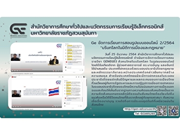 Ge organizes online teaching and
learning 2/2564 “World Context in
Political and Legal Dimensions”