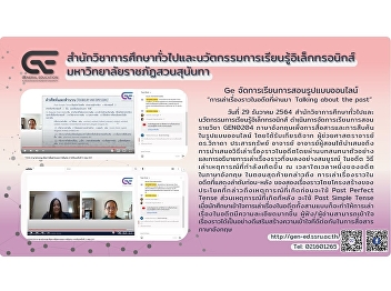 Ge organizes online teaching and
learning, academic year 2/2564, “Telling
stories in the past, Talking about the
past”