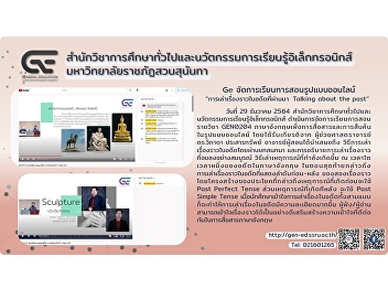 Ge organizes online teaching style
2/2564 “Sculptures”