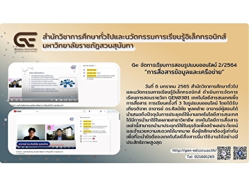 Ge organizes online teaching and
learning, Academic Year 2/2564, “Data
Communication and Networking”