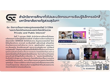 Ge organizes online teaching and
learning methods 2/2564 “Personal
interests and public interests, Private
and Public Interest”