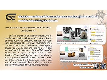 Ge organizes online teaching style
2/2564 “Sculptures”