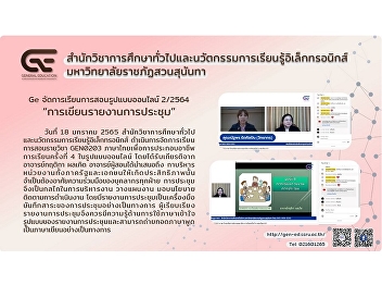 Ge organizes online teaching and
learning, Academic Year 2/2564 “Writing
Minutes of Meetings”