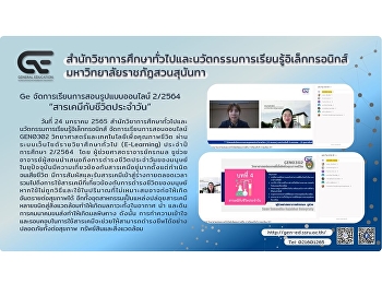 GE จัดการเรียนการสอนออนไลน์ 2/2564
“สารเคมีกับชีวิตประจำวัน”