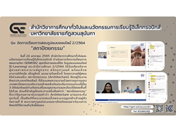 Ge จัดการเรียนการสอนรูปแบบออนไลน์ 2/2564
“สถาปัตยกรรม”