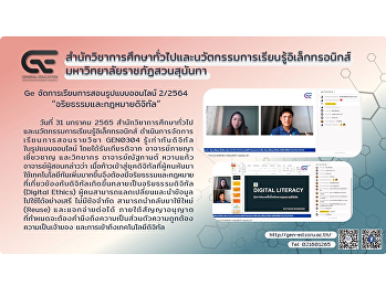 Ge จัดการเรียนการสอนรูปแบบออนไลน์ 2/2564
“จริยธรรมและกฎหมายดิจิทัล”