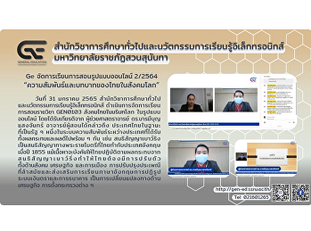 Ge จัดการเรียนการสอนรูปแบบออนไลน์ 2/2564
“ความสัมพันธ์และบทบาทของไทยในสังคมโลก”