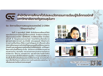 Ge จัดการเรียนการสอนรูปแบบออนไลน์
ปีการศึกษา 2/2564 “ทักษะการอ่าน”
