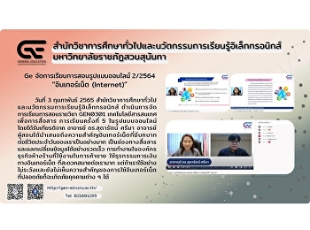 Ge จัดการเรียนการสอนรูปแบบออนไลน์
ปีการศึกษา 2/2564 “อินเทอร์เน็ต
(Internet)”