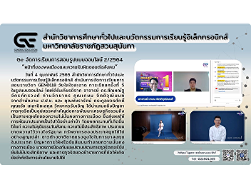 Ge organized an online course 2/2564
“Duties of Citizens and Social
Responsibilities Against Fraud and
Corruption”