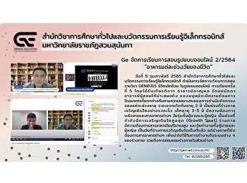 สำนักวิชาการศึกษาทั่วไปจัดการเรียนการสอนรูปแบบออนไลน์
ปีการศึกษา 2/2564
“อาหารแต่ละช่วงวัยของชีวิต”