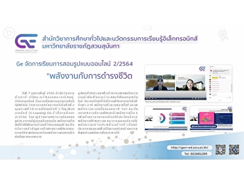 GE organizes online teaching 2/2564
“Energy and Livelihood