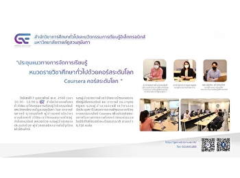Ge ประชุมแนวทางการจัดการเรียนรู้
หมวดรายวิชาศึกษาทั่วไปด้วยคอร์สระดับโลก
Coursera คอร์สระดับโลก