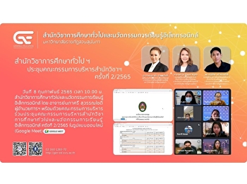 Ge
จัดประชุมคณะกรรมการบริหารสำนักวิชาการศึกษาทั่วไปและนวัตกรรมการเรียนรู้อิเล็กทรอนิกส์
ครั้งที่ 2/2565