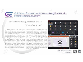 สำนักวิชาการศึกษาทั่วไปจัดการเรียนการสอนรูปแบบออนไลน์
ปีการศึกษา 2/2564 “ศาสตร์พระราชา”