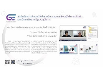 Ge จัดการเรียนการสอนรูปแบบออนไลน์
ปีการศึกษา 2/2564
“การบอกวิธีทำบางสิ่งบางอย่าง
การแก้ไขปัญหา และการให้คำแนะนำ”