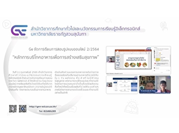 สำนักวิชาการศึกษาทั่วไปจัดการเรียนการสอนรูปแบบออนไลน์
ปีการศึกษา 2/2564
“หลักการบริโภคอาหารเพื่อการสร้างเสริมสุขภาพ”
