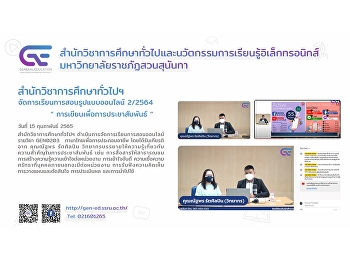 สำนักวิชาการศึกษาทั่วไปฯ
จัดการเรียนการสอนรูปแบบออนไลน์ 2/2564“
การเขียนเพื่อการประชาสัมพันธ์ “