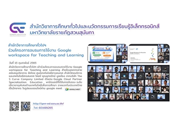 GE SSRU Attended a Training Course
“Google Workspace for Teaching and
Learning”