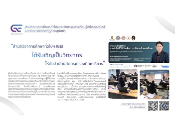 “สำนักวิชาการศึกษาทั่วไปฯ (GE)
ได้รับเชิญเป็นวิทยากรให้กับสำนักปลัดกระทรวงศึกษาธิการ”