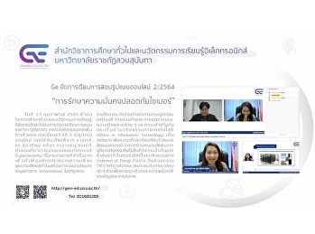 Ge จัดการเรียนการสอนรูปแบบออนไลน์
ปีการศึกษา 2/2564
“การรักษาความมั่นคงปลอดภัยไซเบอร์”