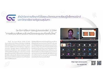 สำนักวิชาการศึกษาทั่วไปจัดการเรียนการสอนรูปแบบออนไลน์
ปีการศึกษา 2/2564
“การพัฒนาสังคมบริบทเมืองและชุมชนท้องถิ่นไทย”