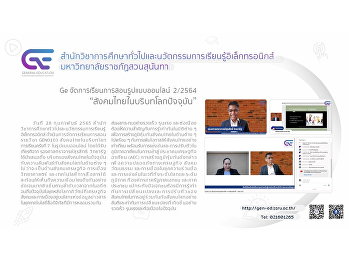Ge จัดการเรียนการสอนรูปแบบออนไลน์ 2/2564
“สังคมไทยในบริบทโลกปัจจุบัน”